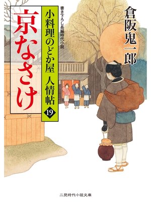 cover image of 京なさけ　小料理のどか屋 人情帖１９